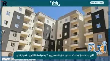 فتح باب حجز وحدات سكن لكل المصريين 7 بمدينة 6 أكتوبر.. احجز الآن!